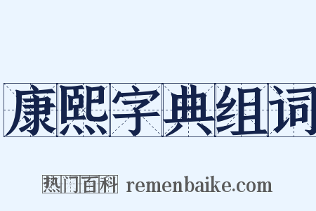 康熙字典组词是什么意思的图片